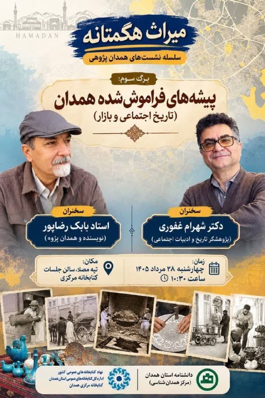همدان گردش: 🔆پیشههای فراموششده همدان؛ روایتی از تاریخ اجتماعی و بازار◀️در سومین برگ از سلسلهنشستهای همدانپژوهی با عنوان «میراث