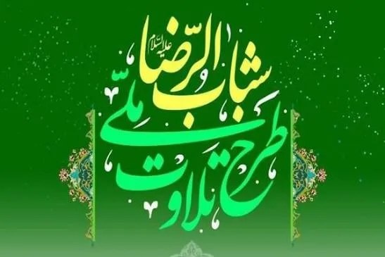 خبرگزاری ایکنا: پایان مهلت ثبتنام پانزدهمین دوره طرح ملی تلاوت🔹️ثبتنام در مرحله دوم پانزدهمین دوره طرح ملی تلاوت شبابالرضا(ع)، امروز