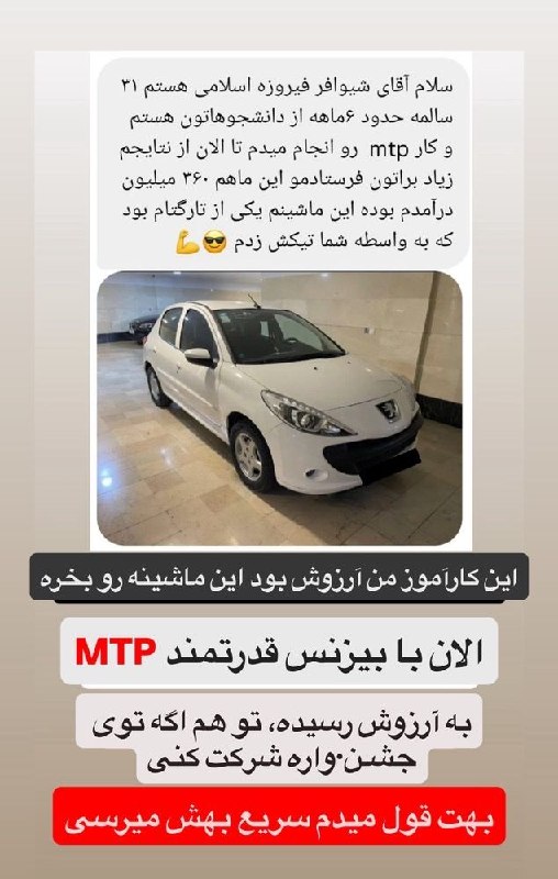 سهیل شیوافر | درآمدزایی اینترنتی: بعضی وقتا یه ماشین فقط ماشین نیست… 🚗🔥 نتیجه‌ی سال‌ها تلاش، صبر و بالاخره رسیدن به یه آرزوئه…این دانشجوی MTP قبلاً فقط آر