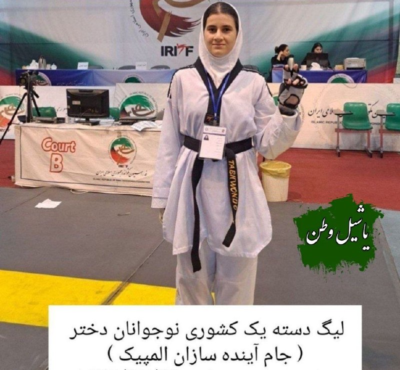 یاشیل وطن _ اخبار روز: 🔰 مرند | کسب مقام نائب قهرمانی کشوری توسط خانم آیلین جهانگیری از تکواندوکاران شهرستان مرند یاشیل وطن 🌏 Rubika.ir/yashil_