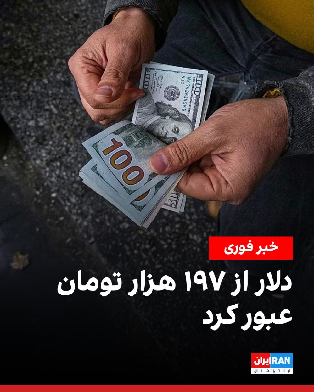 Iran International ایران اینترنشنال ✔: در ادامه روند صعودی قیمت ارزهای خارجی در بازار آزاد ایران، قیمت دلار آمریکا یک‌شنبه اول شهریور به ۱۹۷ هزار و ۵۰۰ تومان ر
