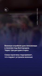 Житель Белгородского округа пожаловался, что военные вскрыли и разграбили его дом, пока он был вынужден уехать из-за обстрелов. Позже дом сгорел, сообщает «Пепел»Родственники предполагают, что за поджогом могут стоять сами военные.💬 «Всю жизнь трудился, на