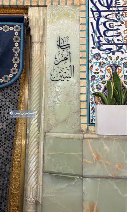 صابرين نيوز - Sabereen news: 🕊 لَـيْسَ عِنْـدِي شَكَّ أنَّـهَا حِصْنٌ حَصِين إنْ تَحَيَّرْتَ بِأمْرٍ نَادِ يَا أمَّ البَنِين . . . شيعة الإمام علي