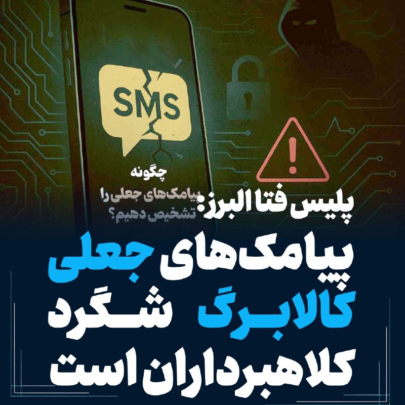 The FATA police chief in Alborz district warned against sending fake text messages on Kalberg's self-declaration and livelihood subsidy, and asked citizens to avoid clicking on unknown links and giving their personal and bank information to untrustworthy sources.