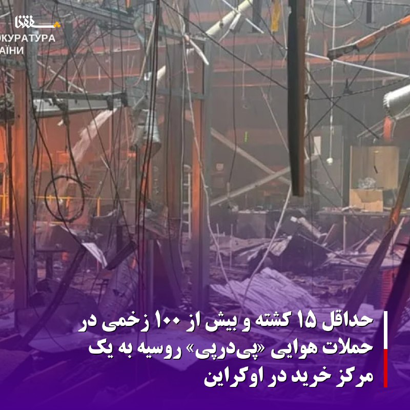 خبرگزاری بین المللی شفقنا: 🔴حداقل ۱۵ کشته و بیش از ۱۰۰ زخمی در حملات هوایی «پیدرپی» روسیه به یک مرکز خرید در اوکراین◀️مقامهای اوکراینی روز جمعه ا