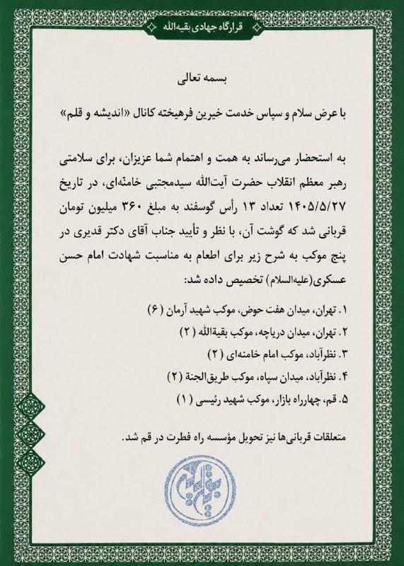 اندیشه و قلم | احمد قدیری: 📄 گزارش فراخوان یازدهم (نوبت دوازدهم) امروز در مراغه انجام شد: قربانی ۳ رأس گوسفند به نیت سلامتی رهبر عزیز انقلاب و تحوی