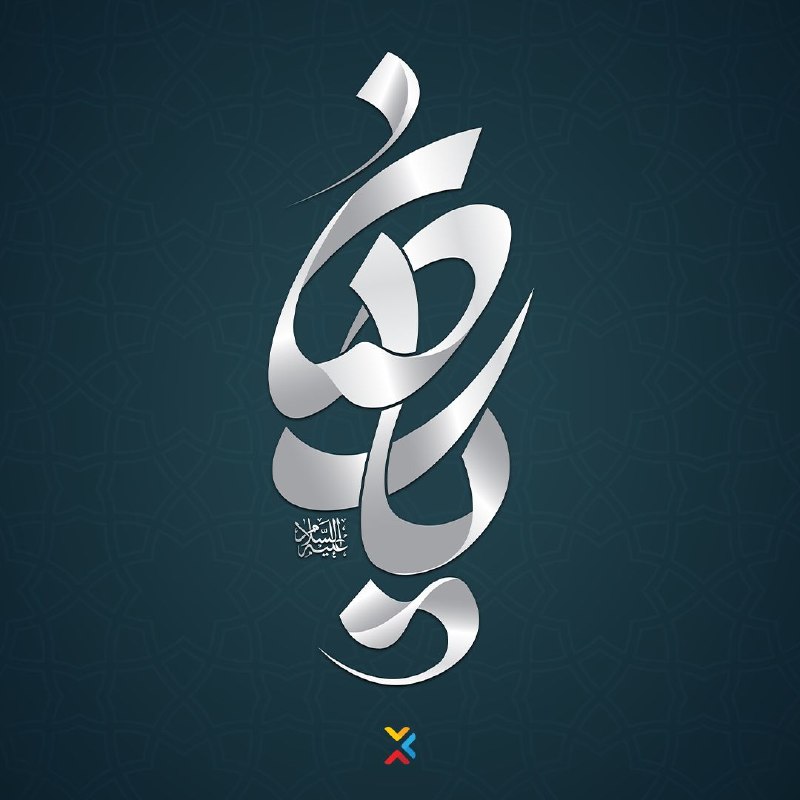 کانال رسمی آسیاتک: شهادت امام رضا(ع) تسلیت باد🖤
