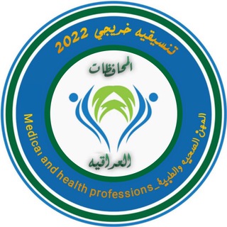 Telegram profile photo for تبليغات موظفين المهن الطبية والصحية والتمريضية 🇮🇶