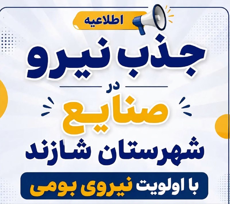 قدمگاه: 📢 خبر مهم برای جویندگان کار در شازند و استان مرکزی🔥 جذب بیش از ۵۰۰ نیروی جدید در صنایع شازند با اولویت نیروهای بومیفرمان
