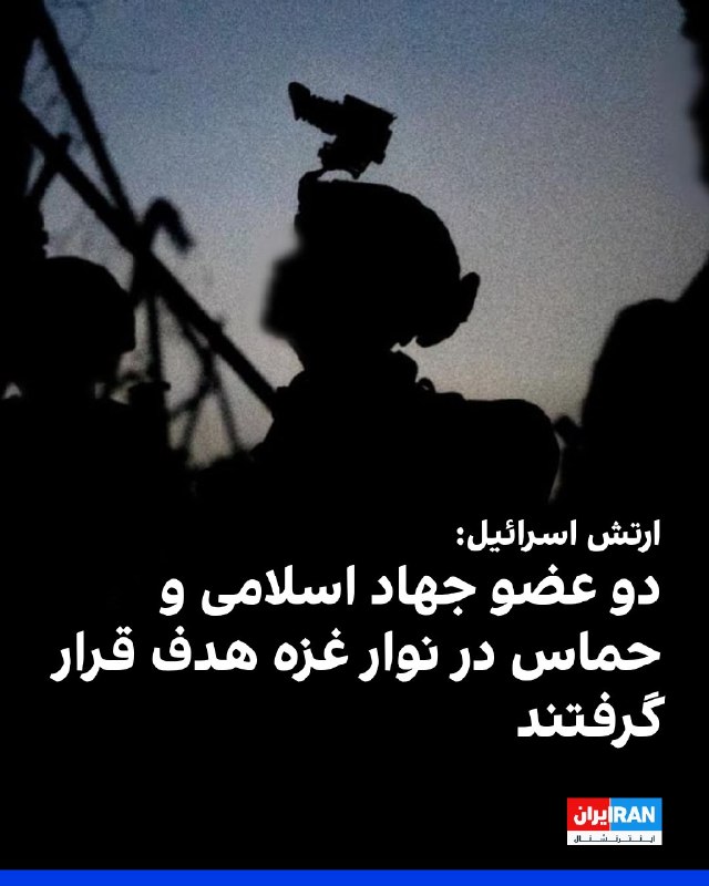 افشانیوز: ارتش اسرائیل ۲ عضو جهاد اسلامی و حماس را در غزه هدف قرار داد• نیروی هوایی اسرائیل یک‌شنبه ۲۵ مرداد ۱ عضو جهاد اسلامی را 