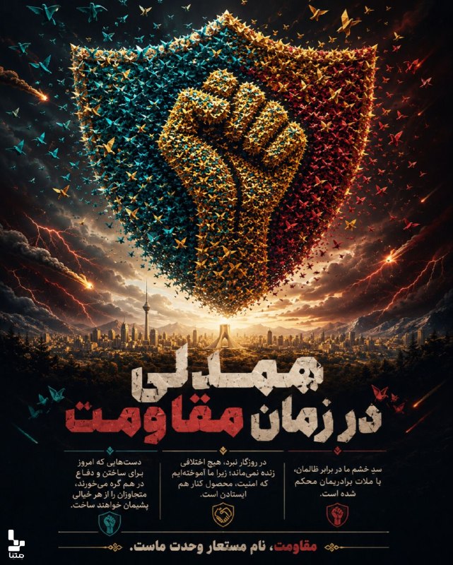 متنا سیستان و بلوچستان: #پوستر|مقاومت، نام مستعار وحدت ماست. #امت_احمد 🌐 متنا شهرستان نیمروز سازمان فضای مجازی بسیج استان سیستان و بلوچستان🇮🇷 @m