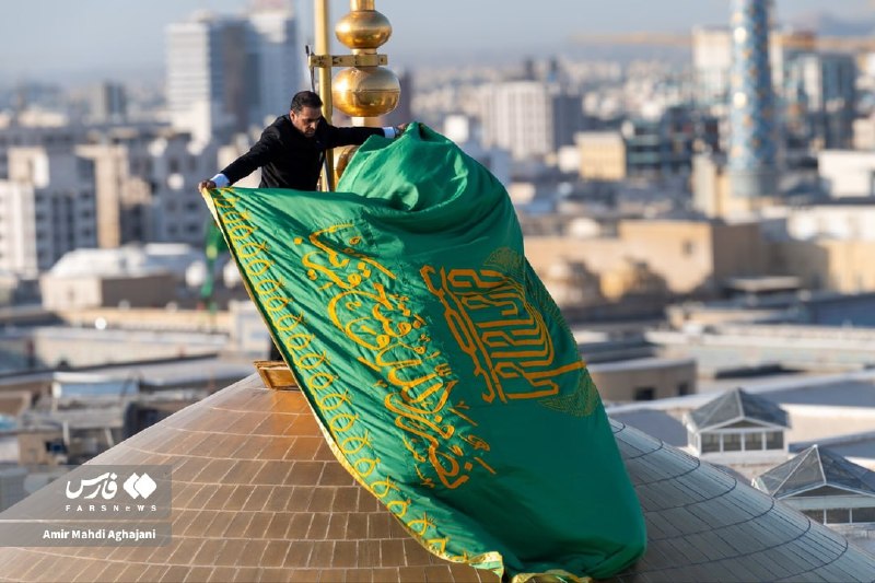 اخبار خراسان رضوی: 🎥 تعویض پرچم گنبد حرم امام رضا (ع) بعد از ۶٣ روز @FarsRazavi📷 تعویض پرچم گنبد امام رضا(ع) عکس: امیرمهدی آقاجانی @FarsRaz