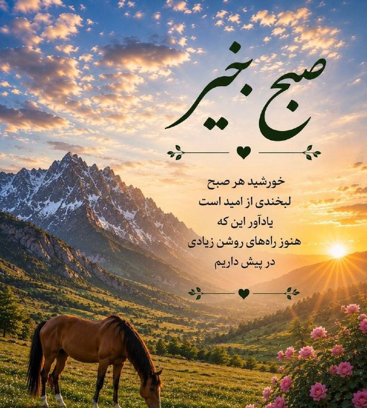 آژانس هواپيمايى ويدا گشت: 🌞صبح بخیر 🌞🌺خورشید هر صبح 🪷لبخندی از امید است 🌺یادآور این که 🪷هنوز راه های روشن زیادی در پیش داریم🆔@vida_gasht1