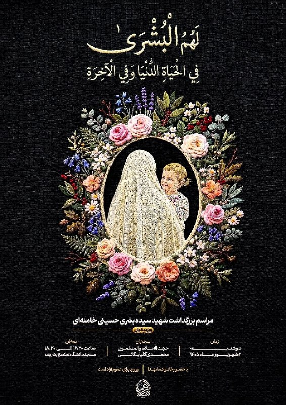 کنگره سرداران و ۴۰۰۰ شهید منطقه ۱۷ تهران: ▪️ *مراسم بزرگداشت شهید سیده بشری حسینی خامنهای*📝با حضور خانواده محترم شهدا🎤سخنران: حجتالاسلام و المسلمین محمدی گلپایگ
