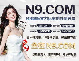 ⚡️⚡️⚡️⚡️⚡️⚡️⚡️⚡️⚡️ N9 国际认证 ｜ 信誉平台       支持5倍验资 【验资:@N9KF】 担保域名:N9.TOP 点击查看 ⚡️⚡️⚡️⚡️💝 新会员好礼       注册就送28.8U       首存100U赠送28U       二存/三存最高赠送8️⃣8️⃣8️⃣8️⃣U💝 老会员好礼 电子狂欢每日存款赠送10% 充值笔笔送3%无上限      夜间充值最高可优惠8️⃣8️⃣8️⃣8️⃣U      累计存款|打码|VIP升级送彩金⚡️⚡️⚡️⚡️⚡️⚡️ 特码4️⃣8️⃣