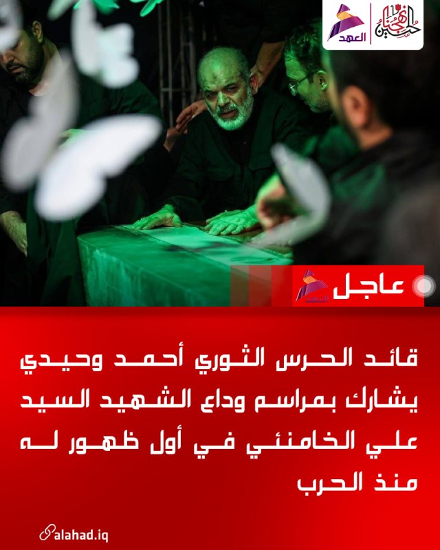 מפקד משמרות המהפכה אחמד וחידי השתתף בטקסי הפרידה מח'אמנאי