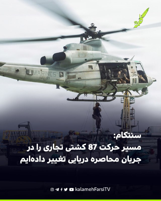 سنتکام: مسیر حرکت ۸۷ کشتی تجاری را در جریان محاصره دریایی تغییر داده‌ایم سنتکام، فرماندهی مرکزی ایالات متحده، اعلام ک...