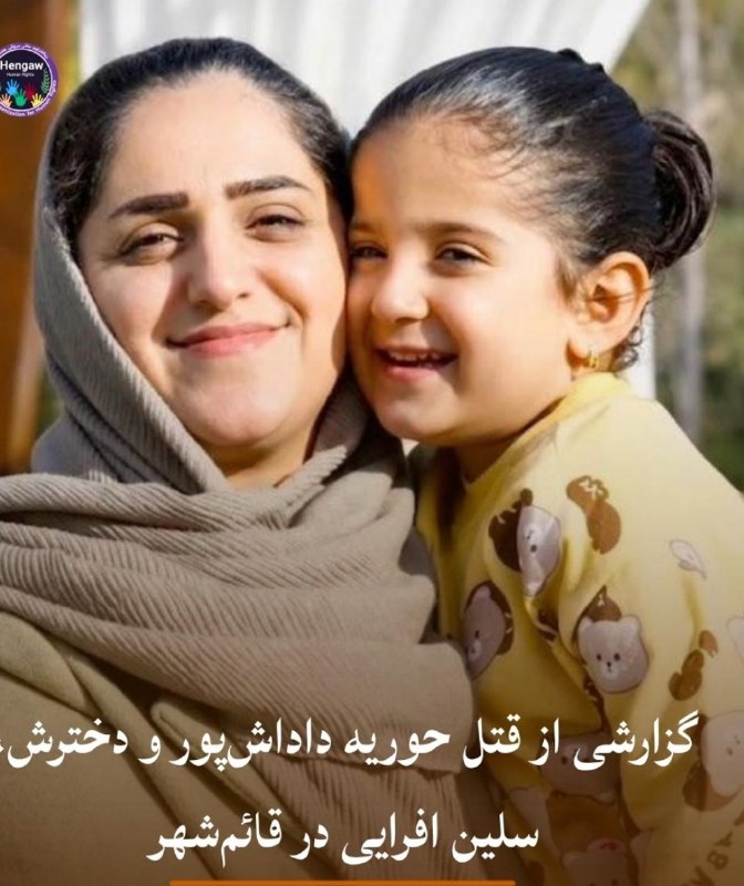 زن و جامعه (زن کارگر): گزارشی از قتل حوریه داداش‌پور و دخترش، سلین افرایی در قائم‌شهرهه‌نگاو؛ دوشنبه ۲۶ مرداد ۱۴۰۵مردی در قائم‌شهر از توابع است