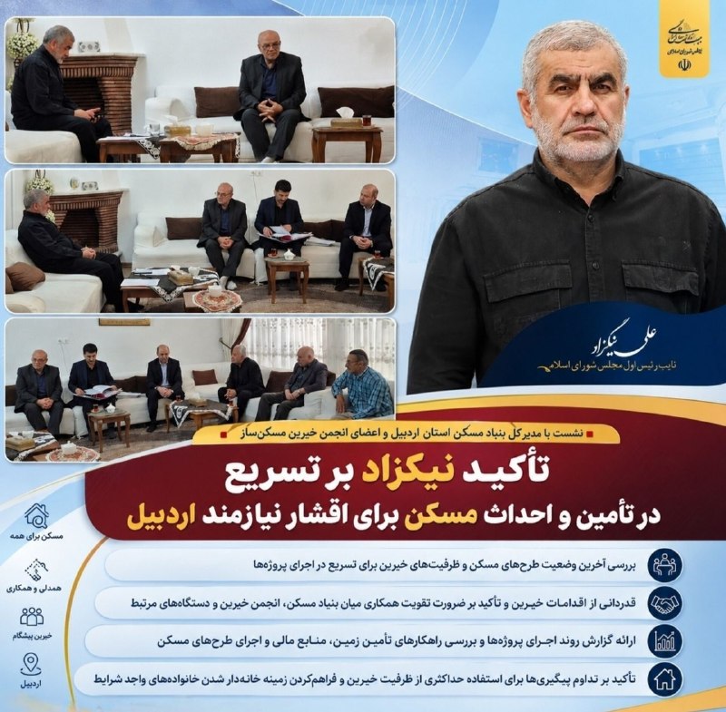 علی نیکزاد: 📌 تأکید نیکزاد نایب رئیس اول مجلس بر تسریع در تأمین و احداث مسکن برای اقشار نیازمند اردبیل✅ نشست علی نیکزاد، نایب‌رئیس ا