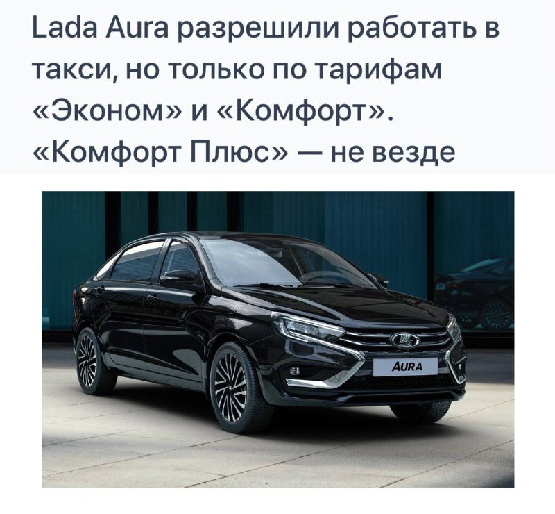 Анекдот дня: бизнес-седану Lada Aura не разрешили работать в тарифе «Бизнес».