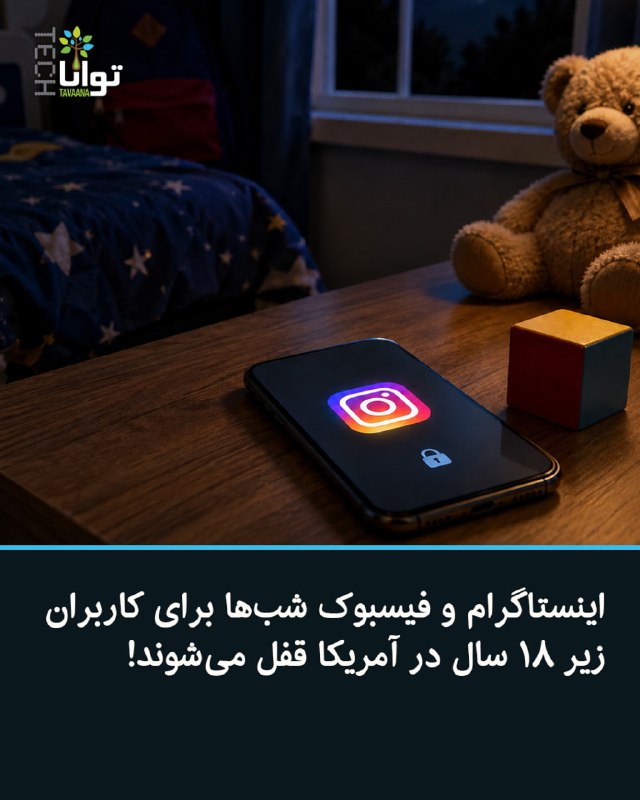 تواناتک Tavaanatech: 📱اینستاگرام و فیسبوک شب‌ها برای کاربران زیر ۱۸ سال در آمریکا قفل می‌شوندمتا در پی توافقی بزرگ با تقریبا همه ایالت‌های آم