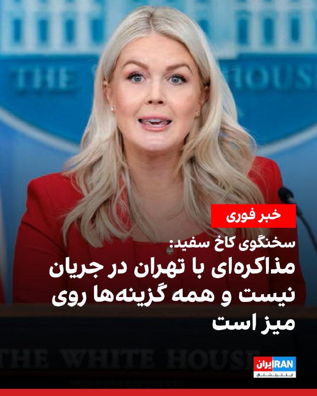 Iran International ایران اینترنشنال ✔: کارولین لیویت، سخنگوی کاخ سفید، در گفتوگو با فاکسنیوز گفت در حال حاضر هیچ مذاکرهای میان آمریکا و جمهوری اسلامی در جری