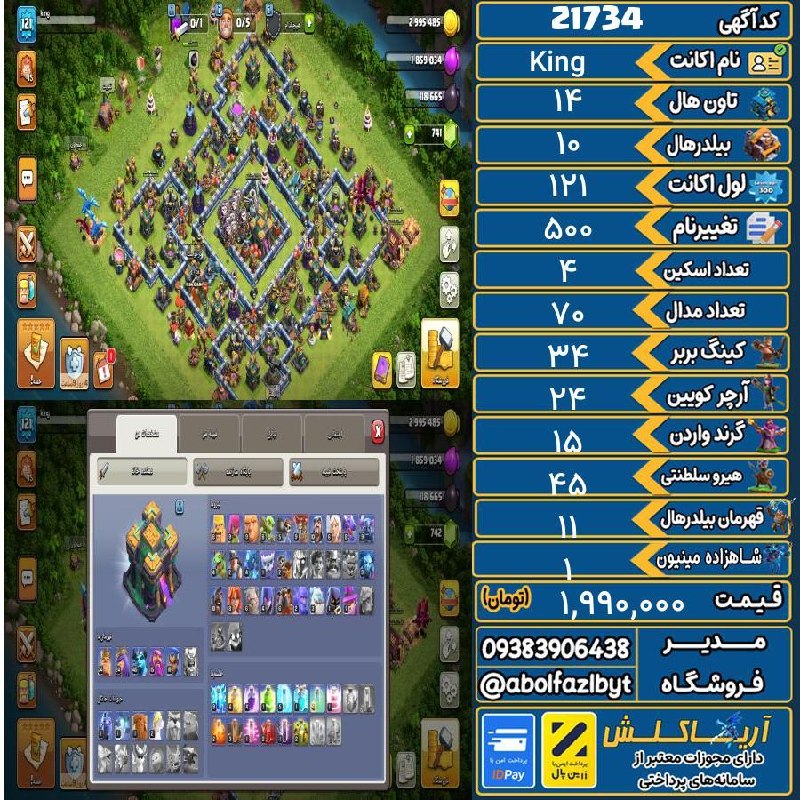 آریا کلش: 🏷 کد آگهی : 21734🔖 نام اکانت : King💵 قیمت : 1,990,000 تومان📝 توضیحات :اکانت خوبیه👈 خرید اینترنتی و مشاهده اطلاعات بیشتر