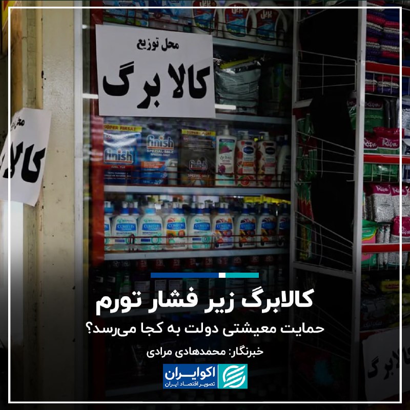 اکوایران: 📝 کالابرگ زیر فشار تورم؛ حمایت معیشتی دولت به کجا میرسد؟✍🏻 محمدهادی مرادی▫️به گزارش اکوایران، طرح کالابرگ الکترونیک در