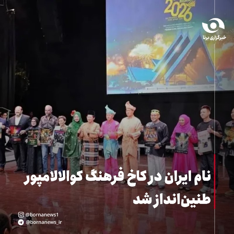 خبرگزاری برنا: نام ایران در کاخ فرهنگ کوالالامپور طنین‌انداز شد🔸حبیب رضا ارزانی، رایزنی فرهنگی جمهوری اسلامی ایران در مالزی روز دوشنبه 