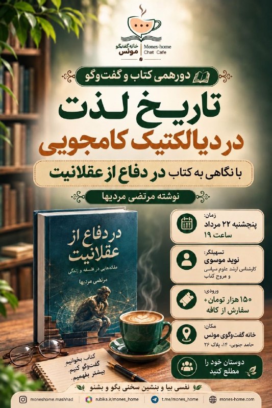 کتابخانه همراه: 🔆 دورهمی کتاب و گفت‌وگواین جلسه:🔻تـــاریخ لذت در دیالکتیک کامجوییبا نگاهی به کتاب "در دفاع از عقلانیت" نوشته مرتضی مردیه