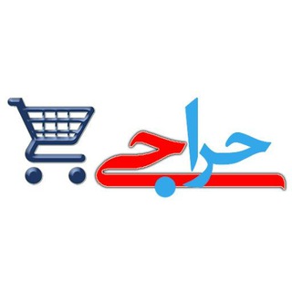 کانال حراجی و تک سایز