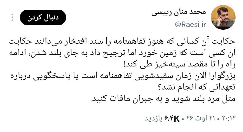 RaefipourFans: 🔻محمد منان رئیسی نماینده مجلس:حکایت آن کسانی که هنوز تفاهمنامه را سند افتخار میدانند حکایت آن کسی است که زمین خورد اما