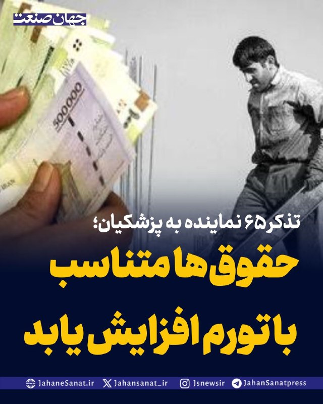 روزنامه جهان‌صنعت: تذکر ۶۵ نماینده به پزشکیان؛ حقوق‌ها متناسب با تورم افزایش یابددر جلسه علنی مجلس، تذکرات کتبی نمایندگان به مسئولان اجرایی
