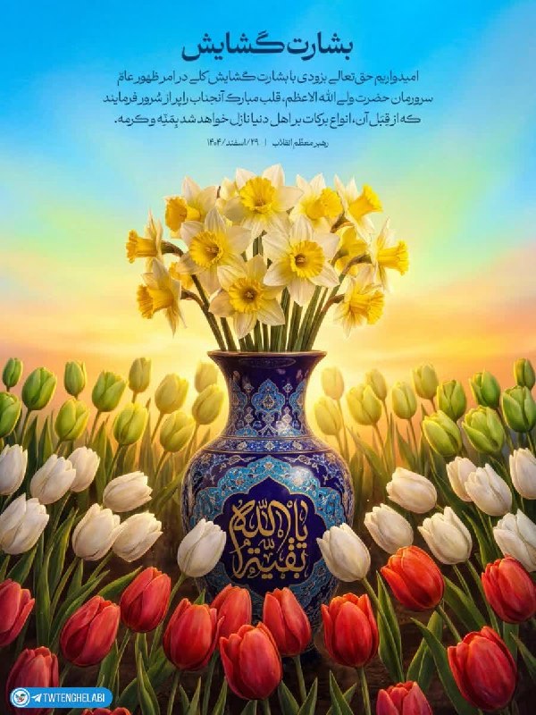 توییتر انقلابی - ایکس: شب عیدی بیاین مث حضرت آقا دعا کنیم:خدایا به حق این شب عزیز قسمت می دم به زودی به ما بشارتِ گشایش در امر فرج بده و ما را