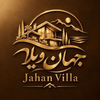 Telegram profile photo for 🏡 جهان ویلا 🏡