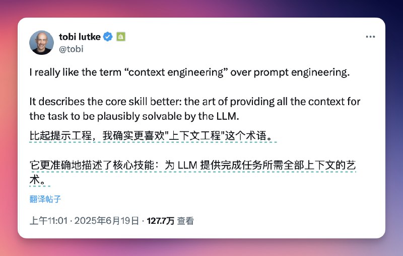 聊一下最近圈子热议的话题Shopify CEO 和Andrej Karpathy 都同意的观点：提示工程的名称是否应该改为上下文工程主要包括：- 各路大神的观点- 为什么上下文工程如此重要- 上下文工程的三大策略- 其他实践经验与建议完整的文章在这里看，这里发一下文章的总结：