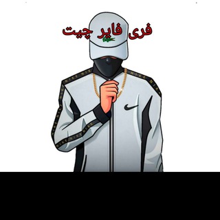 فری فایر چیت Telegram Group Link