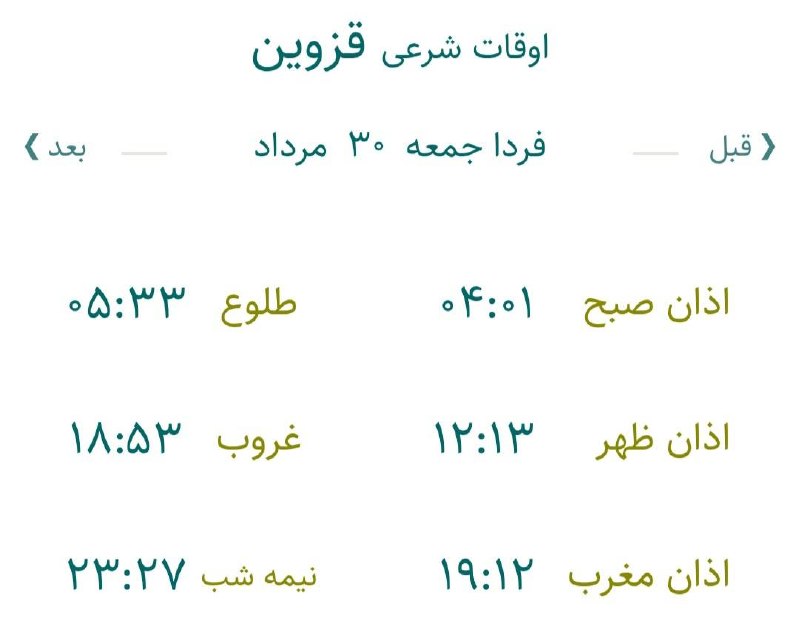 اخبار قزوین: 🔸اوقات شرعی فردا جمعه ۳۰ مرداد ۱۴۰۵ به افق مرکز استان (احتیاط یک تا دو دقیقهای لحاظ شود)🌱وقت دعا ما رو هم به خاطر داشته