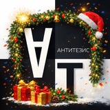 АнтитезиС