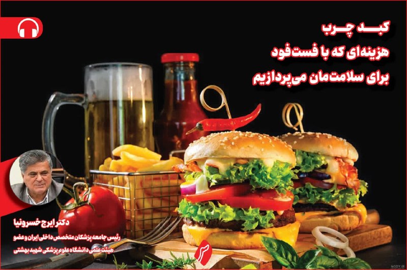 روزنامه سپهرغرب: ⭕کبد چرب؛ هزینه‌ای که با فست‌فود برای سلامت‌مان می‌پردازیم 🔸دکتر ایرج خسرونیا، رئیس جامعه پزشکان متخصص داخلی ایران و عضو