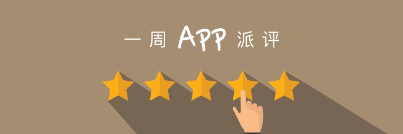 一周 App 派评 | 近期值得关注的 10 款应用 - 少数派