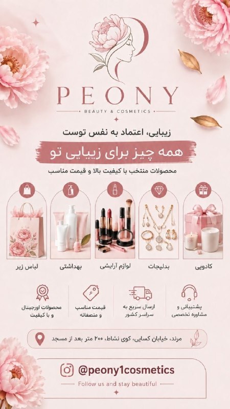 یاشیل وطن _ اخبار روز: 🌐 آگهی✨ زیبایی، اعتماد به نفس توست؛ و ما اینجاییم تا انتخابهات رو زیباتر کنیم! 🌸در پیونی میتونی انواع لوازم آرایشی، مح