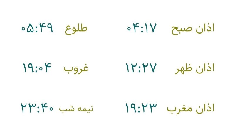 تبریز خبرلری ✔️: 🇮🇷 اوقات شرعی▫️روز چهارشنبه، ۴ شهریور ماه ۱۴۰۵🕌 جهت رعایت زمان شرعی، یک دقیقه قبل از اذان صبح و یک دقیقه بعد از اذان مغر