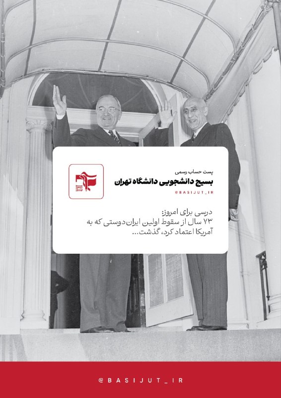 بسیج دانشگاه تهران: 📮توییت حساب رسمی بسیج دانشجویی دانشگاه تهران خطاب به رییس جمهوردرسی برای امروز:۷۳ سال از سقوط اولین ایراندوستی که به #آ