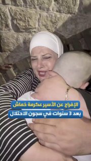 الخماش يحتضن والدته عقب إفراجه من السجون الإسرائيلية