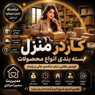 Telegram profile photo for {کار در منزل🏡بسته بندی 📦}