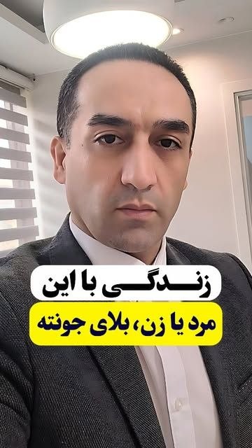 زناشویی(روانشناس ساداتیان): میدونستی، دلیل اصلی مشکلات زن و شوهرها، همین شخصیت هایی ست که علم روانشناسی گفته؟!و با تستهای سنجشی، قابل شناسایی است و