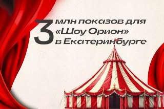 Как продвигать крупные шоу с небольшим бюджетом. Кейс🤩 Читать статью 🤩Как получить около 3 млн показов при небольшом бюджете и почему важно делать упор на эмоции.__________________❤️ Мы в MAX: SEOnews и Лайкни
