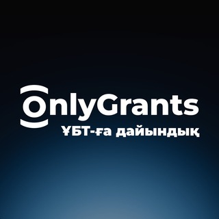 OnlyGrants — ҰБТ 2026