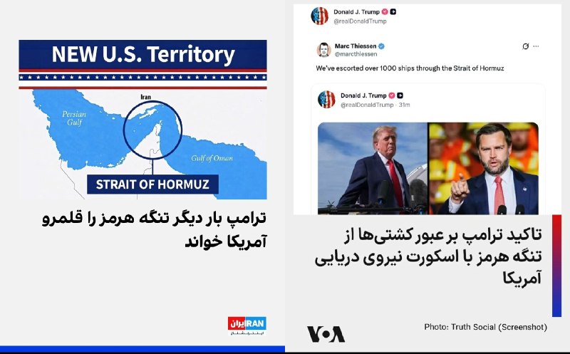 ما خِعلے باحالـیم!🔞: دونالد ترامپ، با انتشار پستی در شبکه اجتماعی تروتسوشال بر عبور کشتیها از تنگه هرمز با اسکورت نیروهای آمریکایی تاکید ک